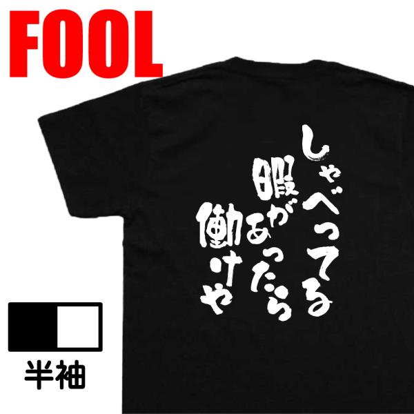 おもしろtシャツ メンズ キッズ パロディ(しゃべってる暇があったら働けや) 仕事 愚痴 ブラック企...