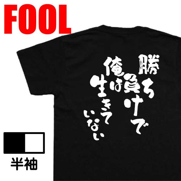 おもしろtシャツ メンズ キッズ パロディ(勝ち負けで俺は生きていない)文字 バックプリントおもしろ...