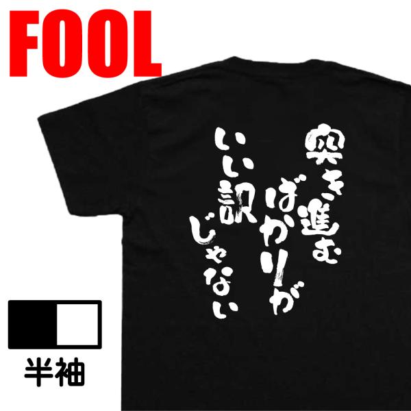 おもしろ Tシャツ メンズ パロディ 突き進むばかりが いい訳じゃない 文字 バックプリント大きいサ...