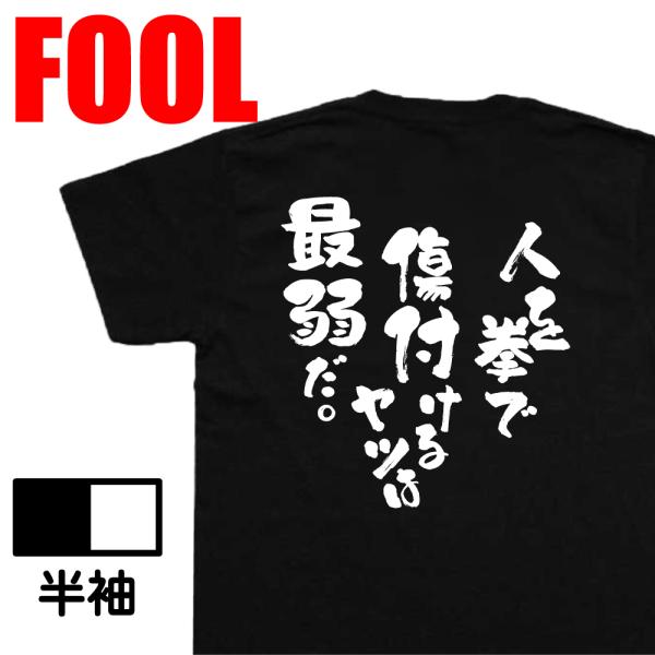 おもしろ Tシャツ メンズ パロディ 人を拳で傷付けるヤツは最弱だ。 文字 バックプリント大きいサイ...
