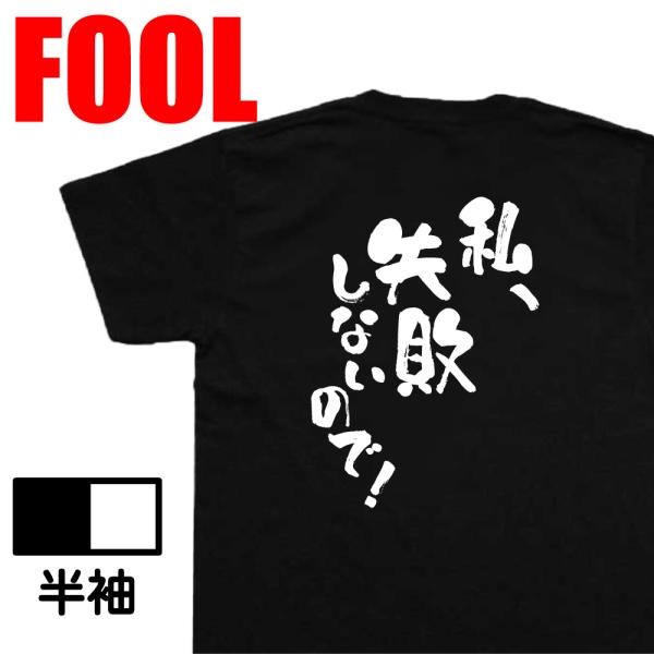 おもしろ Tシャツ メンズ パロディ 私、失敗しないので！ 文字 バックプリント  Tシャツ プレゼ...