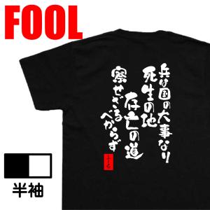 おもしろtシャツ メンズパロディ(兵は国の大事なり死生の地 存亡の道 察せざるべからず) 漢字 文字...