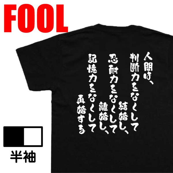 おもしろtシャツ メンズ キッズ パロディ(人間は、判断力をなくして結婚し、忍耐力をなくして離婚し、...