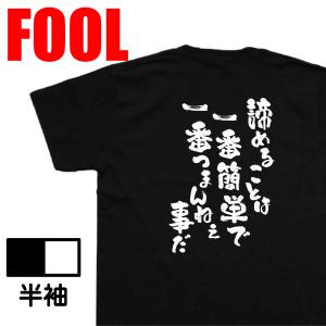 おもしろ Tシャツ メンズ パロディ 諦めること...の商品画像