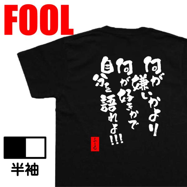 おもしろtシャツ メンズ パロディ ( 何が嫌いかより 何が好きかで自分を語れよ!!!) 漢字 文字...