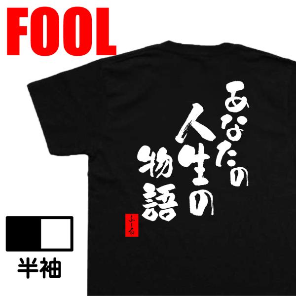 おもしろtシャツ メンズ パロディ ( あなたの人生の物語) 漢字 文字 メッセージtシャツおもしろ...