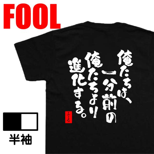 おもしろtシャツ  メンズ パロディ( 俺たちは、一分前の俺たちより進化する。) 漢字 文字 メッセ...