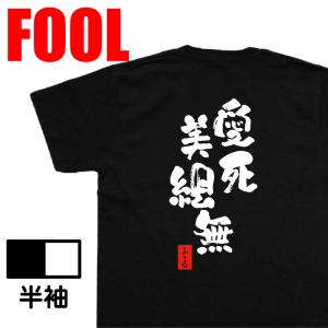 おもしろtシャツ メンズ キッズ  パロディ ( 愛死美絵無) 漢字 文字 メッセージtシャツおもしろ雑貨 背中で語る 名言｜the-fool