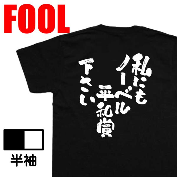 おもしろtシャツ メンズ キッズ  パロディ ( 私にもノーベル平和賞下さい) 名言 漢字 文字 バ...