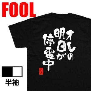おもしろtシャツ メンズ キッズ  パロディ ( オレの明日が停電中) 名言 漢字 文字 メッセージtシャツ  文字tシャツ｜the-fool