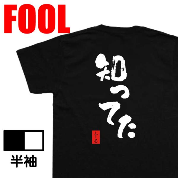 おもしろtシャツ メンズ パロディ ( 知ってた) 名言 漢字 文字 メッセージtシャツ  文字tシ...
