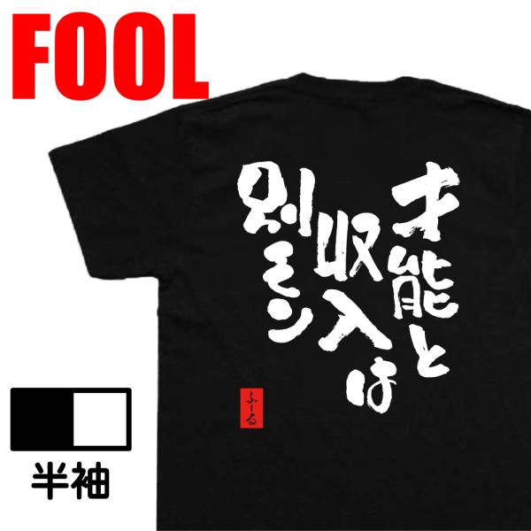 おもしろtシャツ メンズ パロディ ( 才能と収入は別モン) 名言 漢字 文字 メッセージtシャツ ...