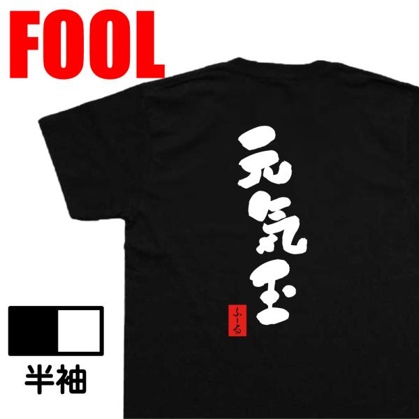 おもしろtシャツ  メンズ パロディ( 元気玉) 漢字 文字 メッセージtシャツおもしろ雑貨 背中で...