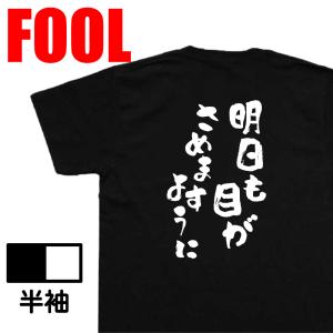 おもしろ Tシャツ メンズ パロディ 明日も目が...の商品画像