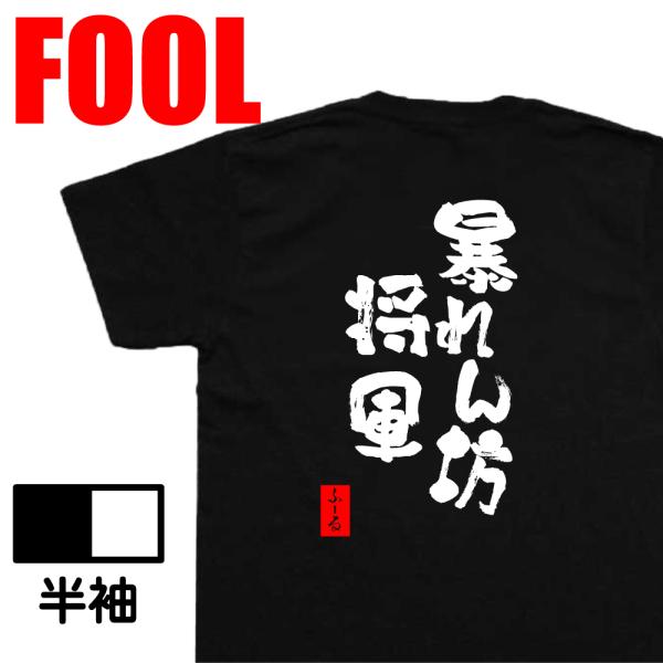 おもしろtシャツ メンズ パロディ ( 暴れん坊将軍) 名言 漢字 文字 メッセージtシャツ   大...