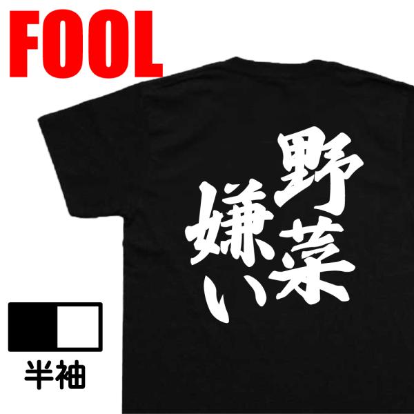 おもしろtシャツ メンズ 風雅筆 ( 野菜嫌い) 名言 漢字 メッセージtシャツ  大きいサイズ プ...