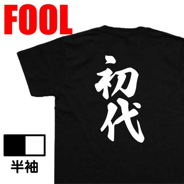 おもしろtシャツ メンズ 風雅筆 ( 初代) 漢字 文字 tシャツ 雑貨  文字tシャツ 面白いtシ...