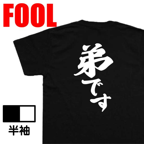 おもしろtシャツ メンズ 風雅筆 ( 弟です) 漢字 文字 メッセージtシャツ おもしろ雑貨  文字...