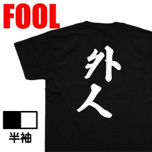 おもしろ Tシャツ メンズ パロディ 風雅筆 外人 漢字 文字 tシャツ 雑貨 文字tシャツ 面白いtシャツ 面白 大きいサイズ