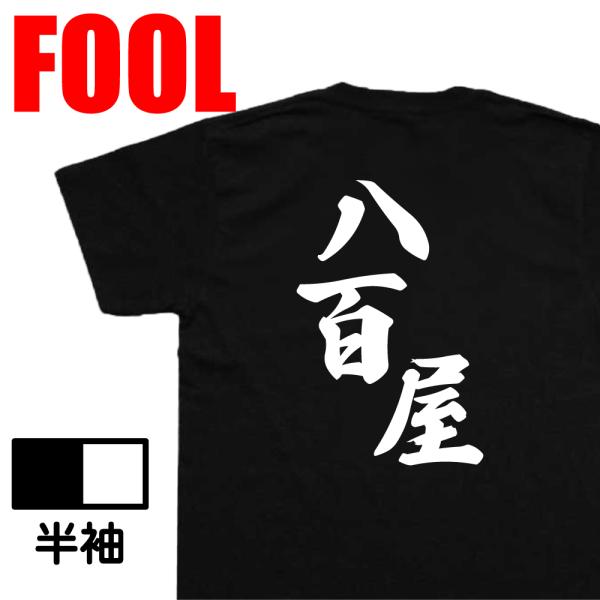 おもしろtシャツ メンズ 風雅筆 ( 八百屋) 名言 漢字 文字 メッセージtシャツ  文字tシャツ...