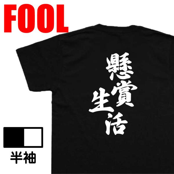 おもしろtシャツ メンズ 風雅筆 ( 懸賞生活) 名言 漢字 文字 メッセージtシャツおもしろ雑貨 ...