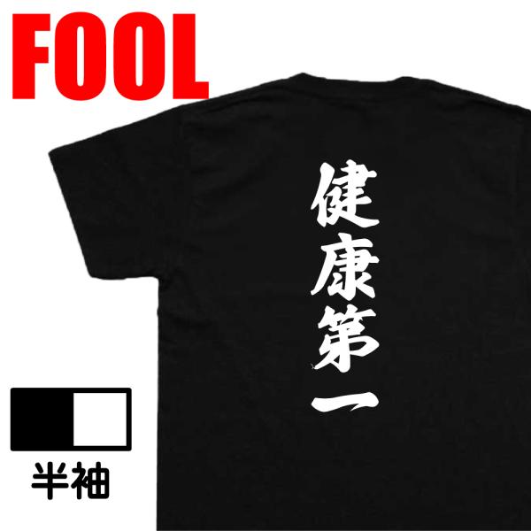 おもしろtシャツ メンズ 風雅筆 ( 健康第一) 名言 漢字 文字 メッセージtシャツおもしろ雑貨 ...