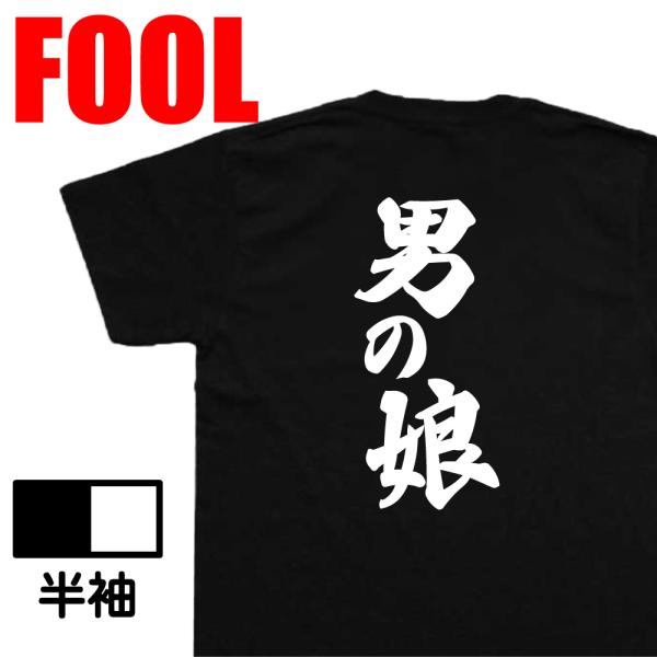 おもしろtシャツ メンズ 風雅筆 ( 男の娘) 名言 漢字 文字 メッセージtシャツおもしろ雑貨 お...