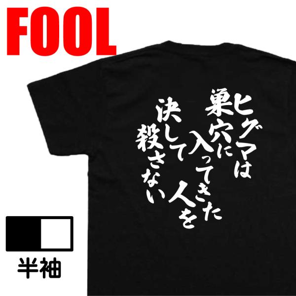 おもしろtシャツ メンズ 風雅筆 (ヒグマは巣穴に入ってきた人を決して殺さない) 名言 漢字 文字 ...