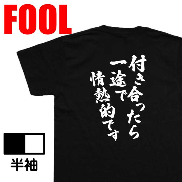 おもしろtシャツ メンズ 風雅筆 (付き合ったら一途で情熱的です) 名言 漢字 文字 ゴールデンカム...