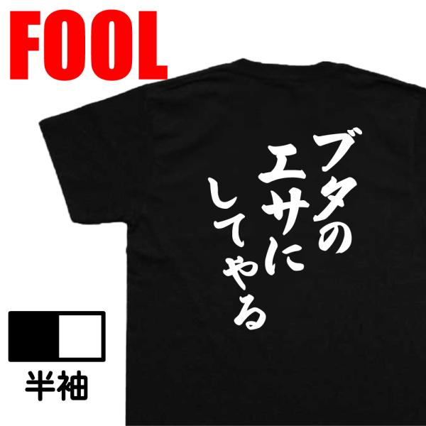 おもしろtシャツ メンズ 風雅筆 (ブタのエサにしてやる) 名言 漢字 文字 ゴールデンカムイ 漫画...