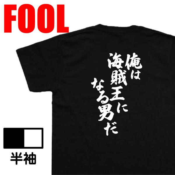 おもしろtシャツ メンズ キッズ  風雅筆 (俺は海賊王になる男だ) 名言 漢字 文字 ワンピース ...