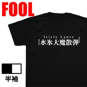 おもしろ Tシャツ メンズ パロディ 水氷大魔散...の商品画像