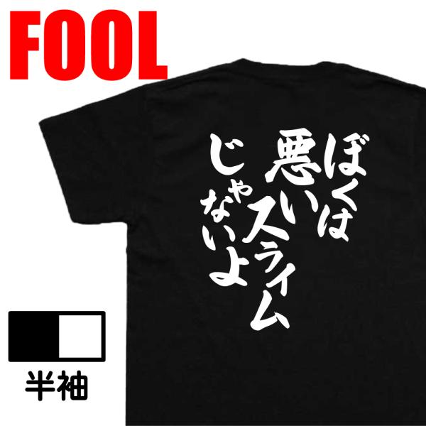 おもしろtシャツ メンズ キッズ  風雅筆 (ぼくは悪いスライムじゃないよ) 名言 漢字 文字 転ス...