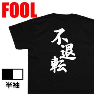 おもしろTシャツ メンズ キッズ パロディ 風雅筆 (不退転( メッセージtシャツ おもしろ雑貨 お...