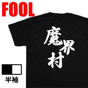 おもしろTシャツ メンズ キッズ パロディ 風雅筆 (魔界村)名言 漢字 文字 メッセージtシャツお...