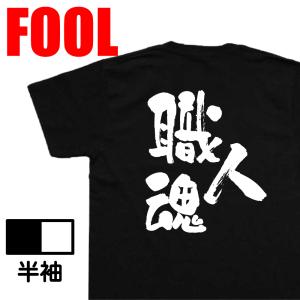 おもしろTシャツ メンズ キッズ パロディ あっぱれ (職人魂)漢字 文字 メッセージtシャツおもしろ雑貨 背中で語る 名言｜the-fool