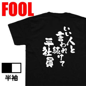 おもしろTシャツ メンズ キッズ パロディ あっぱれ (いい人と 言われ続けて 平社員)名言漢字 文字 雑貨|文字tシャツ  面白 大きいサイ｜the-fool