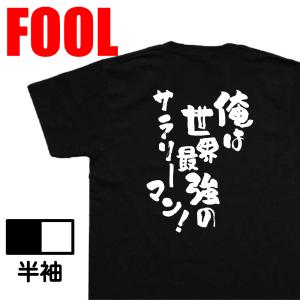 おもしろTシャツ メンズ キッズ パロディ あっぱれ (俺は世界最強のサラリーマン！)漢字 文字 メッセージtシャツおもしろ雑貨 お笑いTシャ｜the-fool