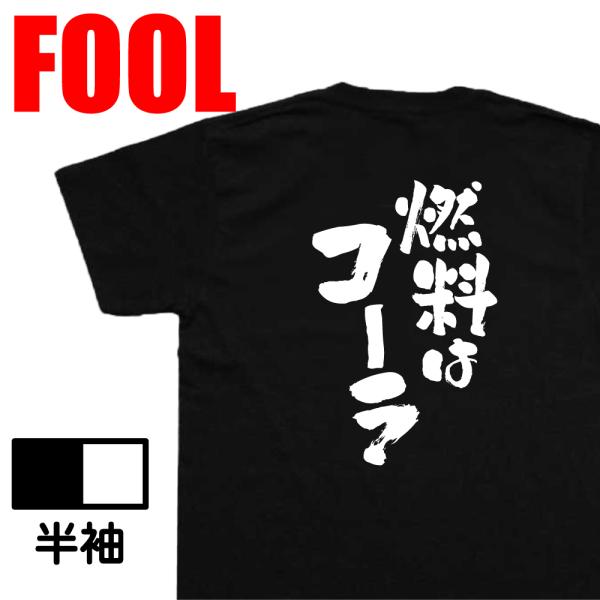 おもしろtシャツ あっぱれ( 燃料はコーラ)漢字 文字 フランキー おもしろ雑貨 背中で語る 名言