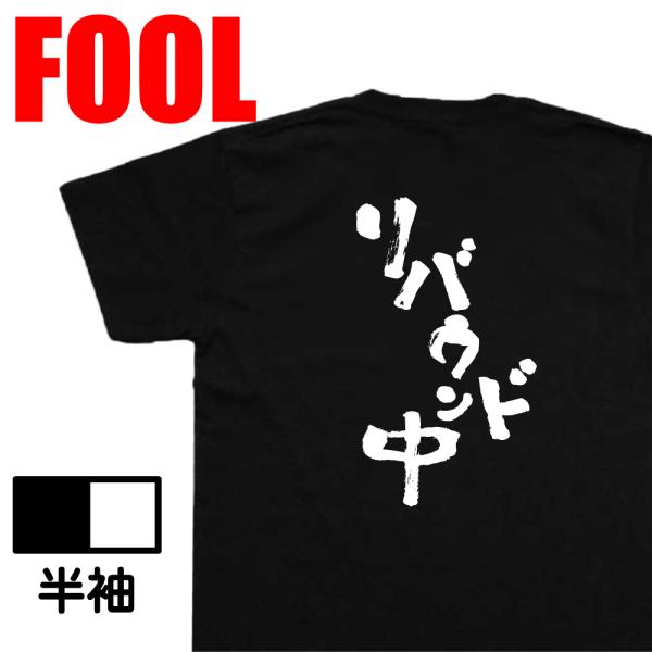 おもしろtシャツ メンズ キッズ パロディ あっぱれ (リバウンド中)名言 ダイエット バックプリン...