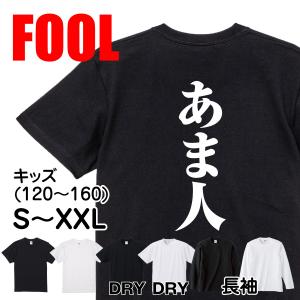 おもしろ Tシャツ メンズ パロディ あま人 文字 厨二 妖怪