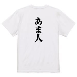 おもしろ Tシャツ メンズ パロディ あま人 ...の詳細画像2
