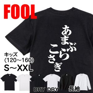 おもしろ Tシャツ メンズ パロディ あまぶらこさぎ 文字 厨二 妖怪