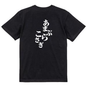 おもしろ Tシャツ メンズ パロディ あまぶら...の詳細画像1