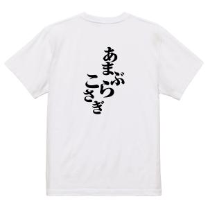 おもしろ Tシャツ メンズ パロディ あまぶら...の詳細画像2