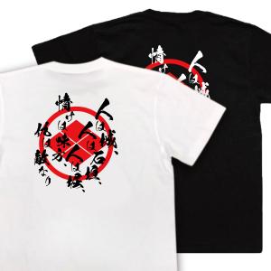 おもしろTシャツ メンズ 武将の名言Tシャツ(人は城、人は石垣、)武田信玄 文字Tシャツ  戦国武将...