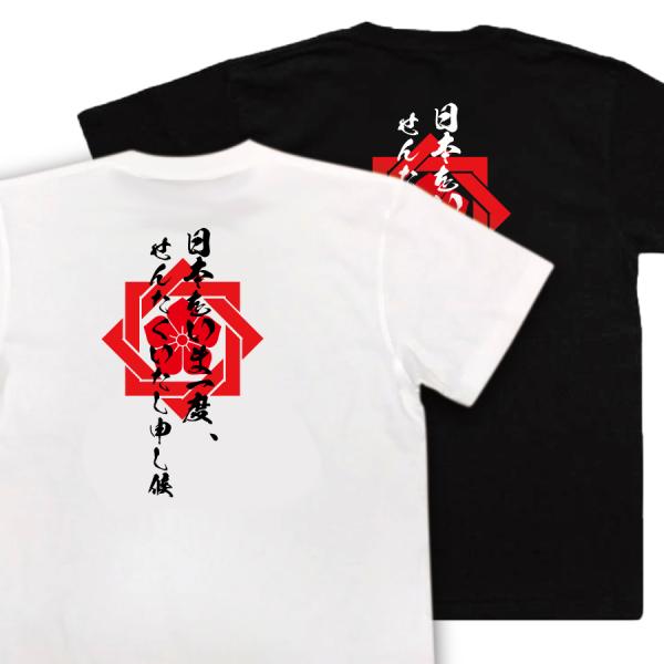 おもしろTシャツ メンズ 武将の名言Tシャツ(日本をいま一度、せんたくいたし申し候)坂本龍馬 文字T...