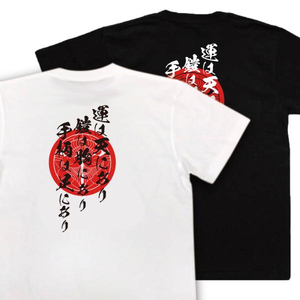 おもしろTシャツ メンズ 武将の名言Tシャツ(運は天にあり 鎧は胸にあり 手柄は足にあり)上杉謙信 ...