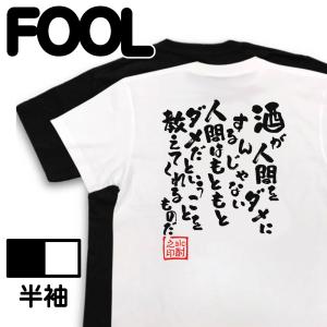 おもしろTシャツ メンズ 酒Tシャツ (酒が人間をダメにするんじゃない) 名言 格言 レディース 酒 大きいサイズ 面白tシャツ 迷言｜the-fool