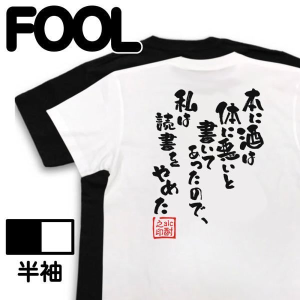 おもしろTシャツ メンズ 酒Tシャツ (本に酒は体に悪いと書いてあったので、私は読書をやめた) 名言...
